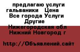 предлагаю услуги гальваники › Цена ­ 1 - Все города Услуги » Другие   . Нижегородская обл.,Нижний Новгород г.